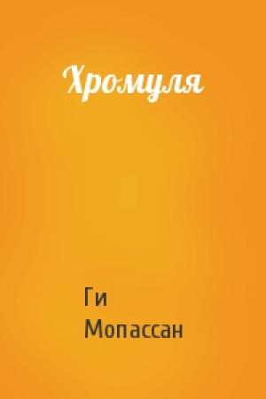 Обложка книги «Хромуля» — Ги Мопассан