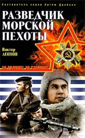 Обложка книги «Разведчик морской пехоты» — Виктор Леонов