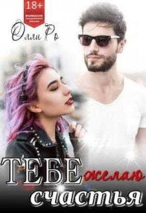 Обложка книги «Тебе желаю счастья» — Олли Ро