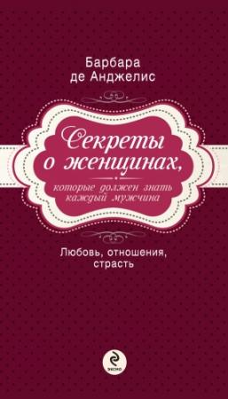 Обложка книги «Секреты о женщинах, которые должен знать каждый мужчина» — Барбара де Анджелис