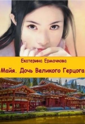 Обложка книги «Дочь Великого герцога» — Екатерина Ермачкова