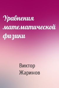 Уравнения математической физики