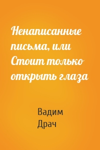 Ненаписанные письма, или Стоит только открыть глаза