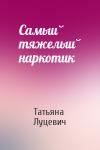 Татьяна Луцевич - Самый тяжелый наркотик