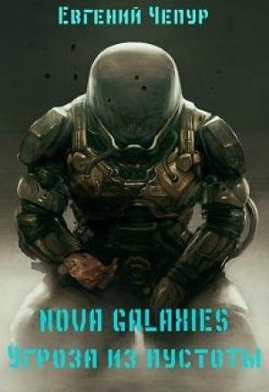 Обложка книги «Nova Galaxies. Угроза из пустоты» — Евгений Чепур
