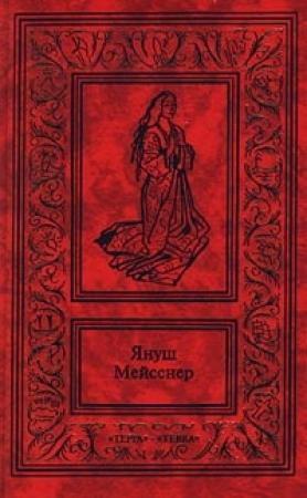 Обложка книги «Красные кресты» — Януш Мейсснер