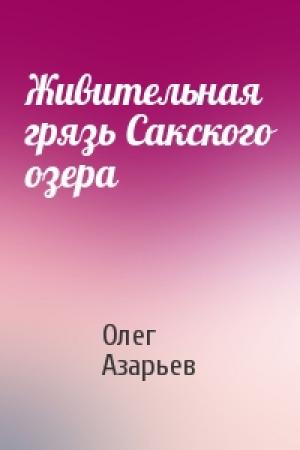 Обложка книги «Живительная грязь Сакского озера» — Олег Азарьев