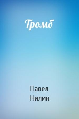 Обложка книги «Тромб» — Павел Нилин