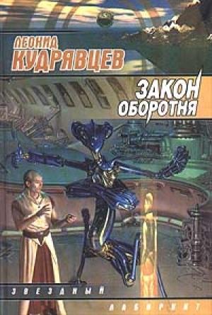 Обложка книги «Закон оборотня» — Леонид Кудрявцев