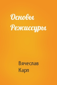Вячеслав Карп - Основы Режиссуры