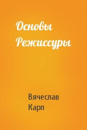 Обложка книги «Основы Режиссуры» — Вячеслав Карп