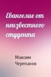 Макс Черепанов - Евангелие от неизвестного студента