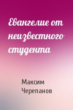 Обложка книги «Евангелие от неизвестного студента» — Макс Черепанов