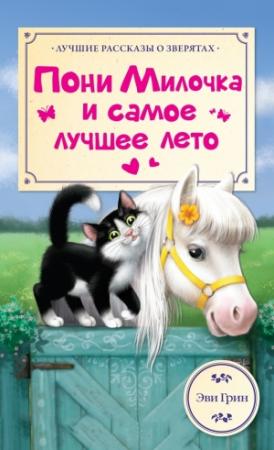 Обложка книги «Пони Милочка и самое лучшее лето» — Эви Грин