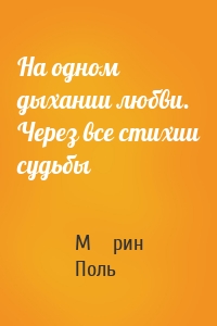 На одном дыхании любви. Через все стихии судьбы