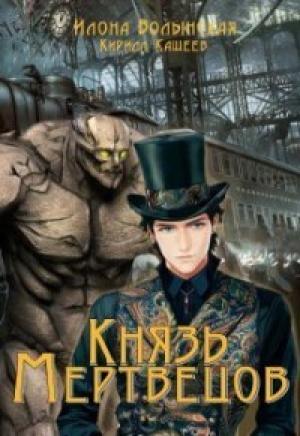Обложка книги «Князь мертвецов (СИ)» — Кирилл Кащеев, Илона Волынская