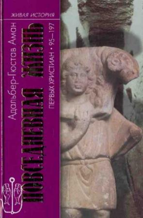 Обложка книги «Повседневная жизнь первых христиан. 95–197» — Адальбер-Гюстав Аман