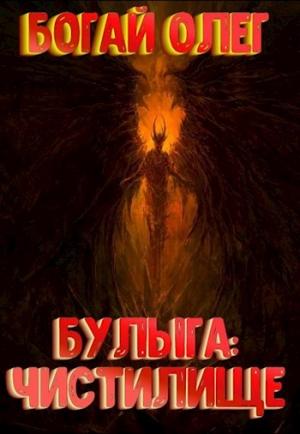 Обложка книги «Чистилище (том 4)» — Олег Дмитриевич Богай