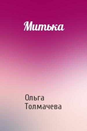 Обложка книги «Митька» — Ольга Толмачева