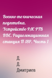 Военно-техническая подготовка. Устройство РЛС РТВ ВВС. Радиолокационная станция П-18Р. Часть 1