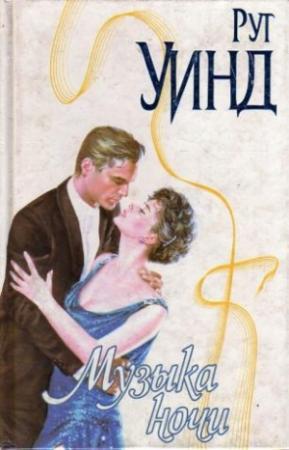 Обложка книги «Музыка ночи» — Рут Уинд