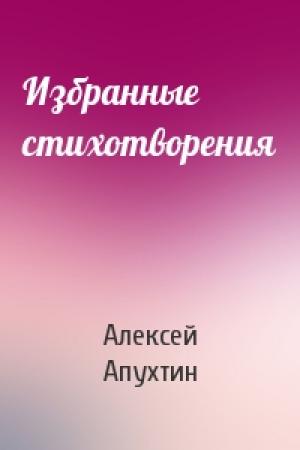 Обложка книги «Избранные стихотворения» — Алексей Апухтин