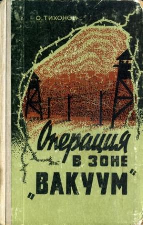 Обложка книги «Операция в зоне «Вакуум»» — Олег Тихонов