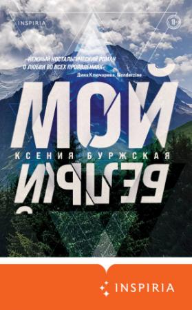 Обложка книги «Мой белый» — Ксения Буржская