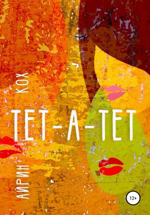 Обложка книги «ТЕТ-А-ТЕТ» — Айрин Кох