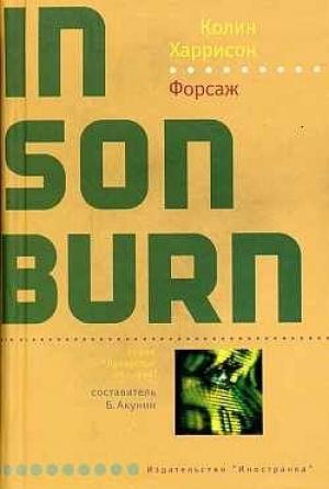 Обложка книги «Форсаж» — Колин Харрисон