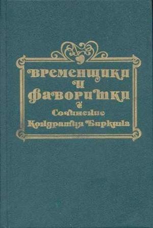 Обложка книги «Временщики и фаворитки XVI, XVII и XVIII столетий. Книга II» — Кондратий Биркин