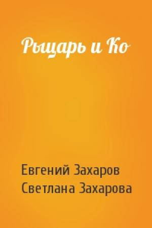 Обложка книги «Рыцарь и Ко» — Евгений Захаров, Светлана Захарова
