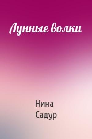 Обложка книги «Лунные волки» — Нина Садур