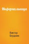 Виктор Бердник - Инфернальница