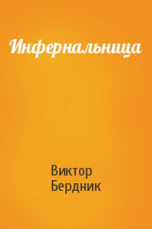 Обложка книги «Инфернальница» — Виктор Бердник