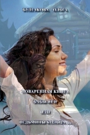 Обложка книги «Поваренная книга Бабы Яги» — Ольга Булгакова