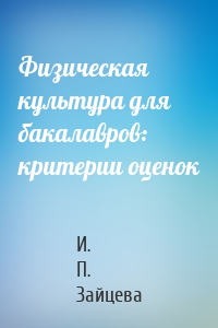 Физическая культура для бакалавров: критерии оценок