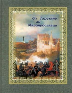Обложка книги «От Тарутино до Малоярославца» — Наталья Котлякова, Елена Назарян
