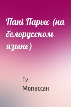 Обложка книги «Панi Парыс (на белорусском языке)» — Ги де Мопассан