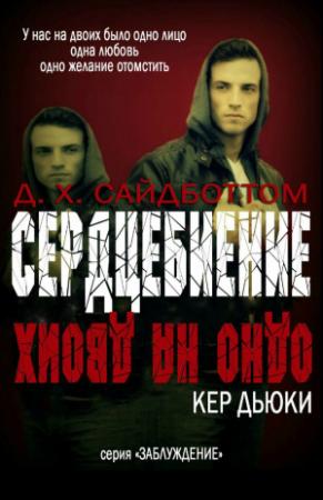 Обложка книги «Сердцебиение» — Д. Х. Сайдботтом, Кер Дьюки