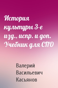 История культуры 3-е изд., испр. и доп. Учебник для СПО