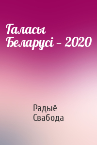 Радыё Свабода - Галасы Беларусі — 2020