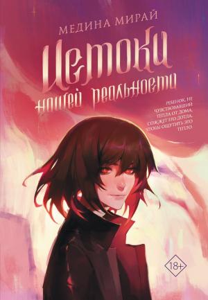 Обложка книги «Истоки Нашей Реальности» — Медина Мирай