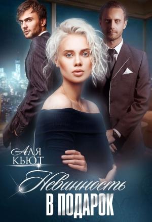 Обложка книги «Невинность в подарок» — Аля Кьют