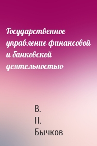 Государственное управление финансовой и банковской деятельностью