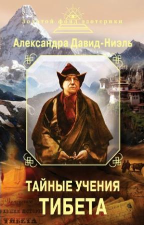 Обложка книги «Тайные учения Тибета (сборник)» — Александра Давид-Неэль