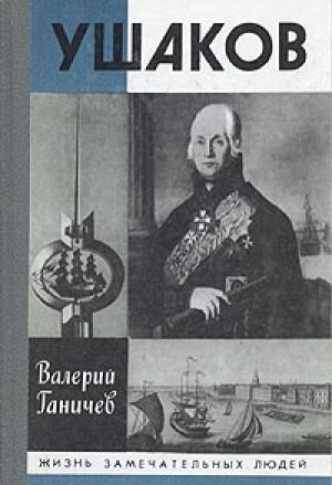 Обложка книги «Ушаков» — Валерий Ганичев