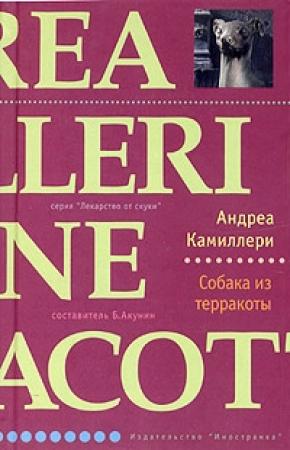 Обложка книги «Собака из терракоты» — Андреа Камиллери
