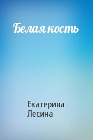 Обложка книги «Белая кость» — Екатерина Лесина