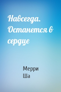 Навсегда. Останется в сердце